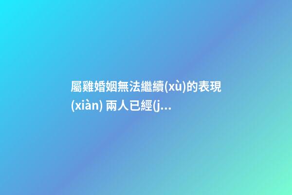 屬雞婚姻無法繼續(xù)的表現(xiàn) 兩人已經(jīng)夫妻緣盡